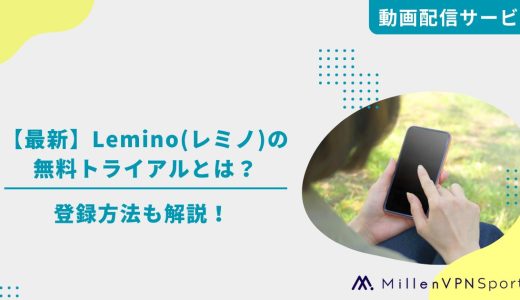 【最新】Lemino(レミノ)の無料トライアルとは？登録方法も解説！