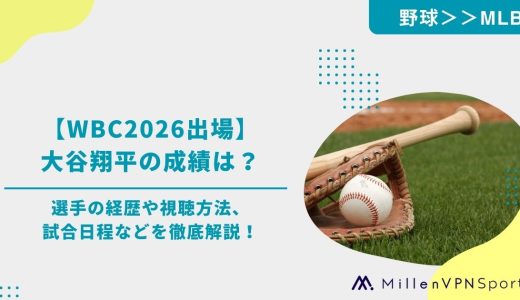 大谷翔平の成績は？選手の経歴や視聴方法、試合日程などを徹底解説！