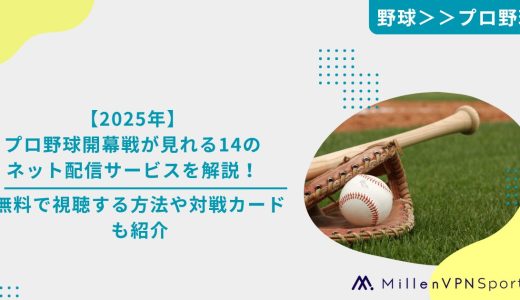 【2025年】プロ野球開幕戦が見れる14のネット配信サービスを解説！無料で視聴する方法や対戦カードも紹介