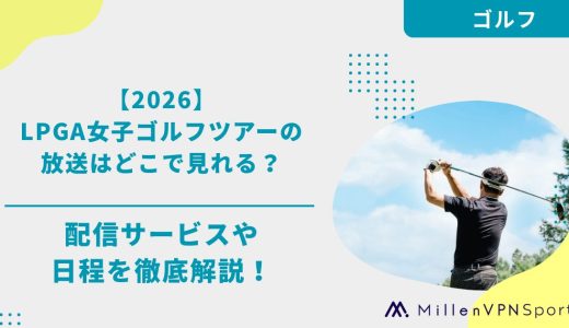 【2026】LPGA女子ゴルフツアーの放送はどこで見れる？配信サービスや日程を徹底解説！