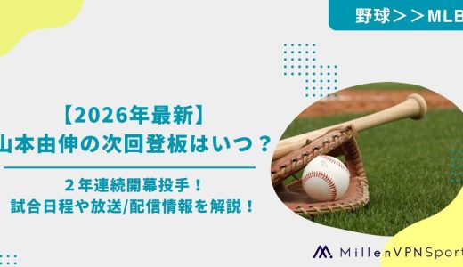 【2026年最新】山本由伸の次回登板はいつ？２年連続開幕投手！試合日程や放送/配信情報を解説！
