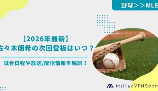 【2026年最新】佐々木朗希の次回登板はいつ？試合日程や放送/配信情報を解説！