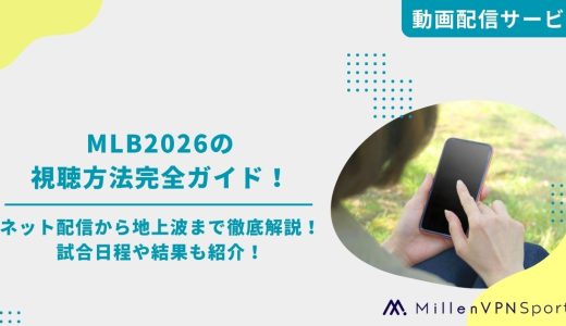 【2026MLB】メジャーリーグの視聴方法完全ガイド！ネット配信／地上波の放送情報を解説！試合日程や結果も紹介！