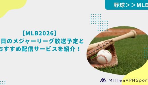 【MLB2026】今日のメジャーリーグ放送予定とおすすめ配信サービスを紹介！