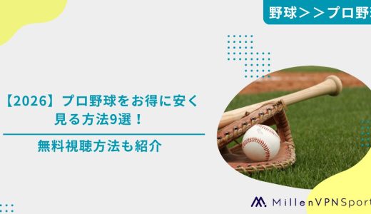 【2026】プロ野球をお得に安く見る方法9選！無料視聴方法も紹介