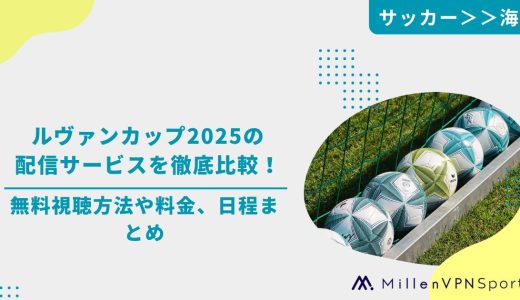 ルヴァンカップ2025の配信サービスを徹底比較！無料視聴方法や料金、日程まとめ