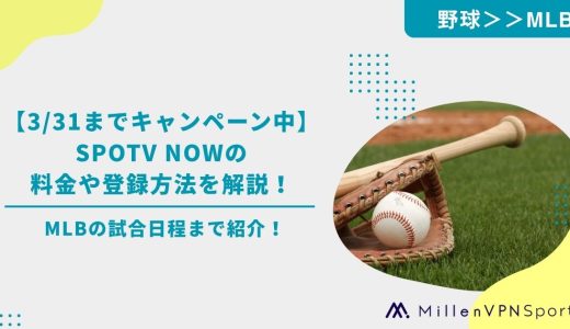 【3/31までキャンペーン中】SPOTV NOWの料金や登録方法を解説！MLBの試合日程まで紹介！