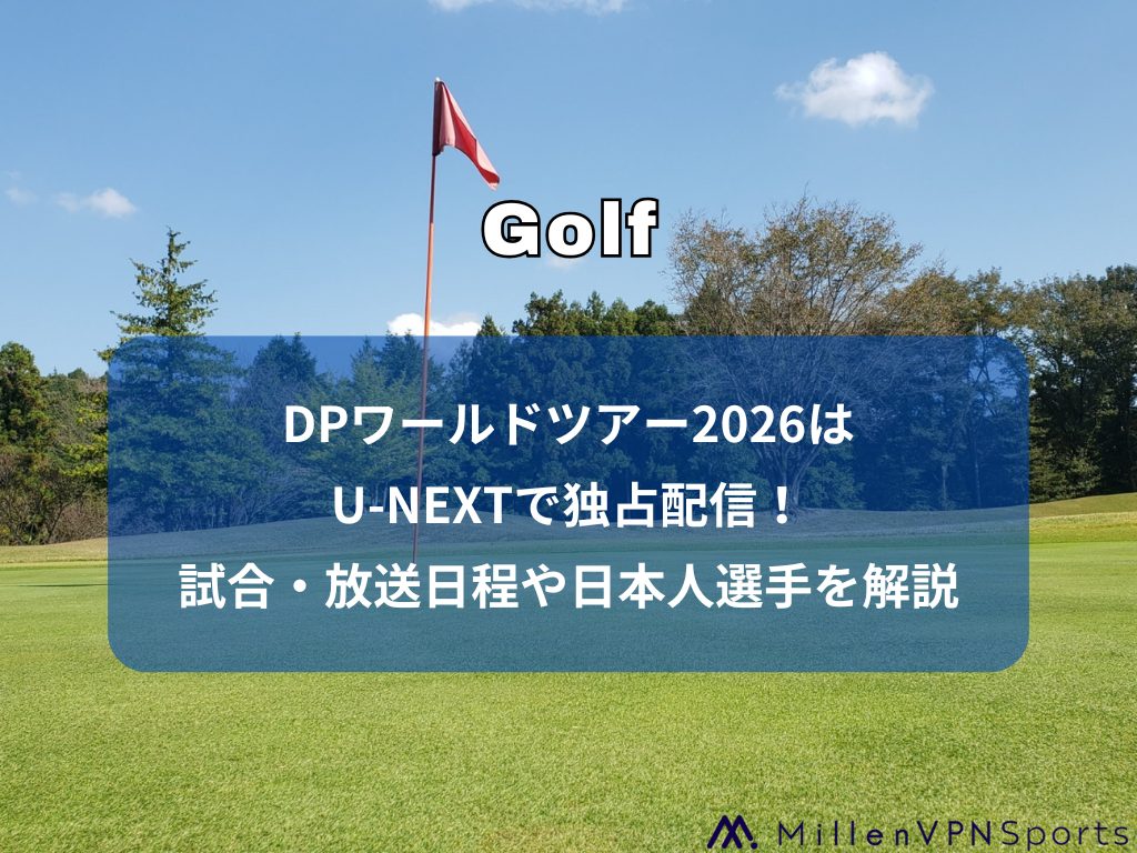 DPワールドツアー2026はU-NEXTで独占配信！試合・放送日程や日本人選手を解説