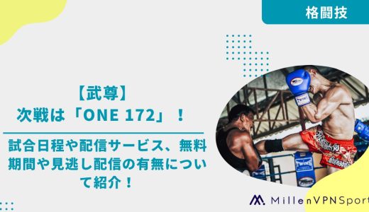 【武尊】次戦は「ONE 172」！試合日程や配信サービス、無料期間や見逃し配信の有無について紹介！