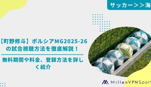 【町野修斗】ボルシアMG2025-26の試合視聴方法を徹底解説！無料期間や料金、登録方法を詳しく紹介