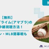 【無料】Amazonプライム(アマプラ)の野球中継視聴方法！侍ジャパン・MLB開幕戦も