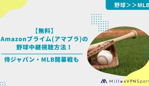 【無料】Amazonプライム(アマプラ)の野球中継視聴方法！侍ジャパン・MLB開幕戦も