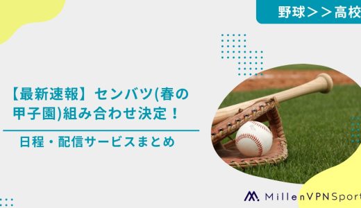 【最新速報】センバツ(春の甲子園)組み合わせ決定！日程・配信サービスまとめ