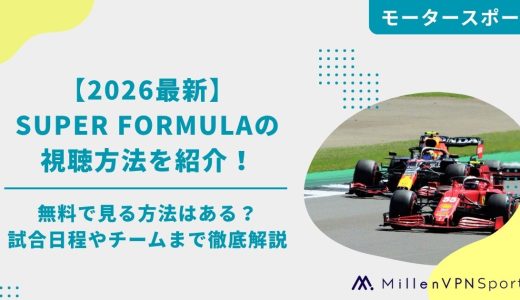 【2026最新】SUPER FORMULAの視聴方法を紹介！無料で見る方法はある？試合日程やチームまで徹底解説