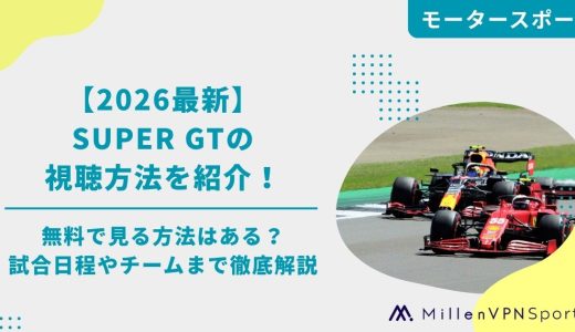 【2026最新】SUPER GTの視聴方法を紹介！無料で見る方法はある？試合日程やチームまで徹底解説