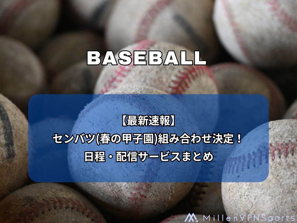 【最新速報】センバツ(春の甲子園)組み合わせ決定！日程・配信サービスまとめ