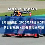 アイキャッチ（【角田裕毅】2025年F1日本GPのテレビ放送・開催日程を解説）