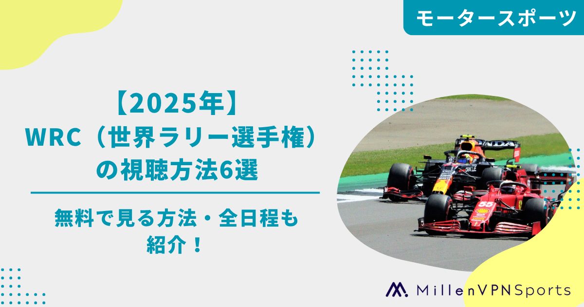 2025年】WRC（世界ラリー選手権）の視聴方法6選｜無料で見る方法・全 