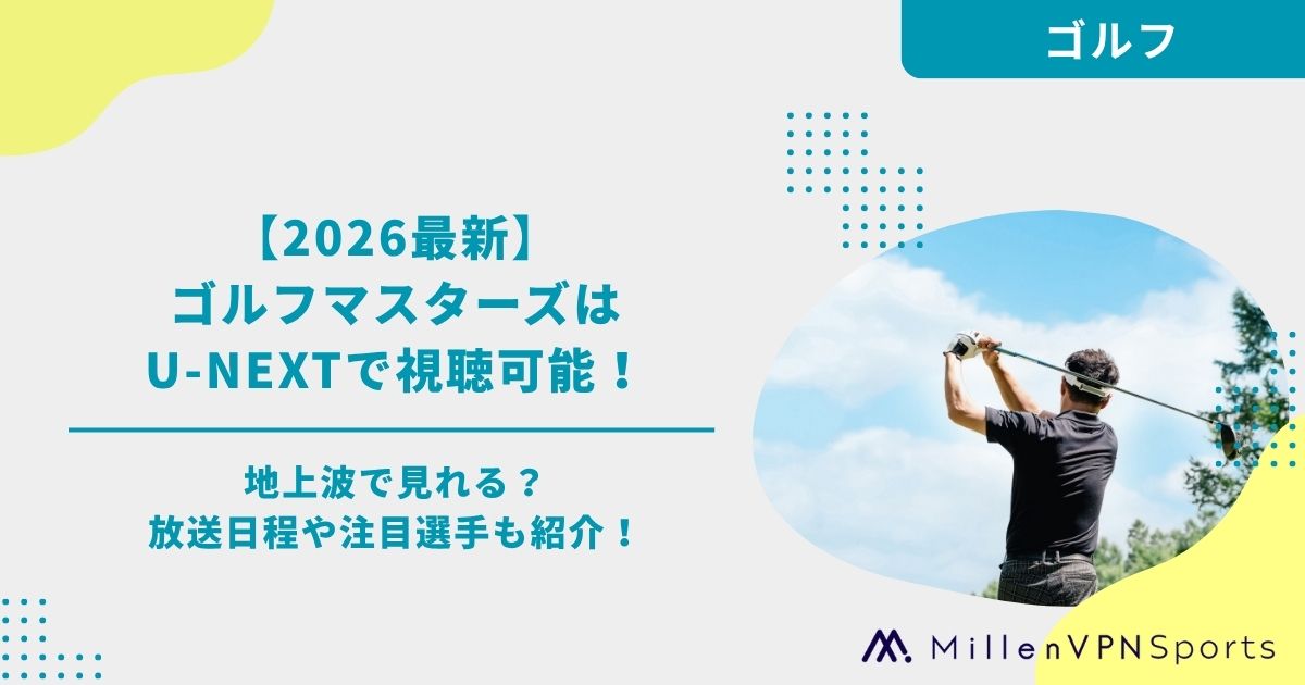2026最新】ゴルフマスターズはU-NEXTで視聴可能｜地上波で見れる？放送 