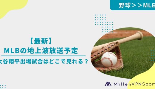 【最新】MLBの地上波放送予定｜大谷翔平出場試合はどこで見れる？