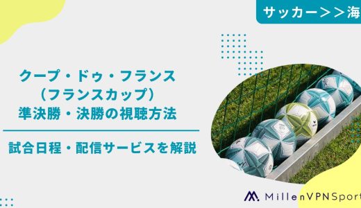 クープ・ドゥ・フランス（フランスカップ）準決勝・決勝の視聴方法│試合日程・配信サービスを解説