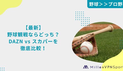 【最新】野球観戦ならどっち？DAZN vs スカパーを徹底比較！