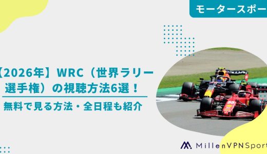 【2026年】WRC（世界ラリー選手権）の視聴方法6選｜無料で見る方法・全日程も紹介！