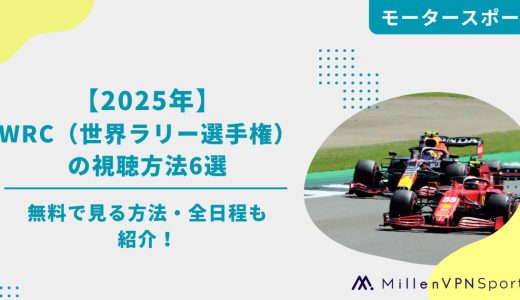 【2025年】WRC（世界ラリー選手権）の視聴方法6選｜無料で見る方法・全日程も紹介！