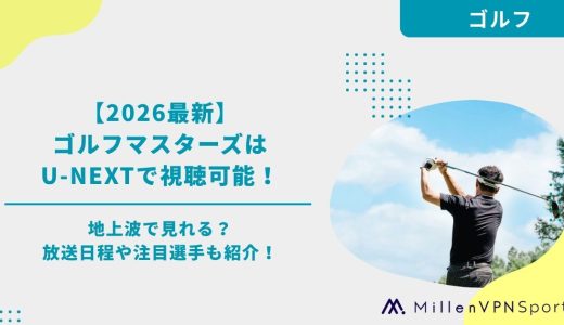 【2026最新】ゴルフマスターズはU-NEXTで視聴可能｜地上波で見れる？放送日程や注目選手も紹介！