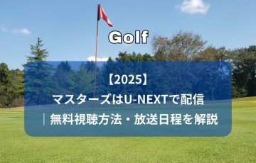 アイキャッチ（【2025】ゴルフマスターズはU-NEXTで配信｜無料視聴方法・放送日程を解説）