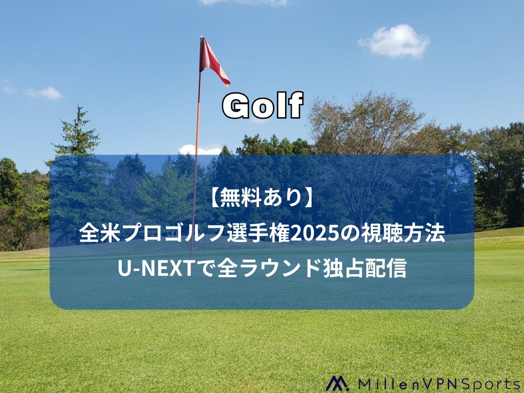 【無料あり】全米プロゴルフ選手権2025の視聴方法｜U-NEXTで全ラウンド独占配信