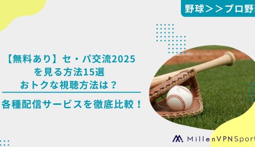 【無料あり】セ・パ交流戦2025を見る方法15選｜おトクな視聴方法は？各種配信サービスを徹底比較！