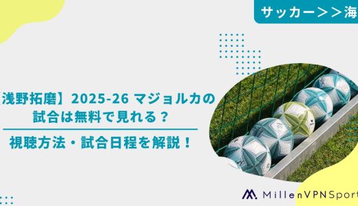 【浅野拓磨】2025-26 マジョルカの試合は無料で見れる？視聴方法・試合日程を解説！
