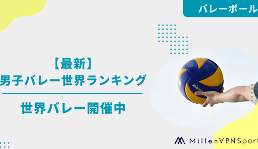 【最新】男子バレー世界ランキング｜世界バレー開催中