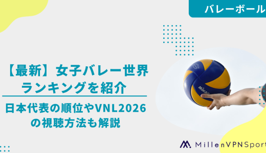 【最新】女子バレー世界ランキングを紹介 日本代表の順位やVNL2026の視聴方法も解説