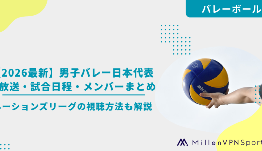 【2026最新】男子バレー日本代表の放送・試合日程・メンバーまとめ！ネーションズリーグの視聴方法も解説