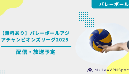 【無料あり】バレーボールアジアチャンピオンズリーグ2025の配信・放送予定