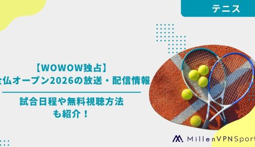 【WOWOW独占】全仏オープン2026の放送・配信情報まとめ｜試合日程や無料視聴方法も紹介！