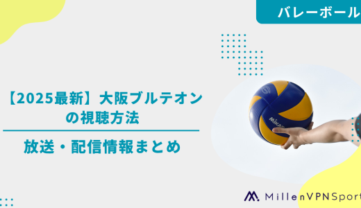 【2025最新】大阪ブルテオンの視聴方法と放送・配信情報まとめ