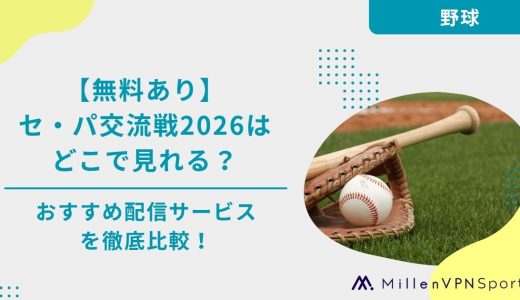 【無料あり】セ・パ交流戦2026はどこで見れる？おすすめ配信サービスを徹底比較！