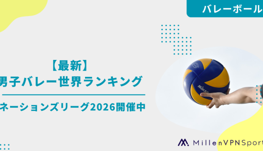 【最新】男子バレー世界ランキング｜VNL開催中