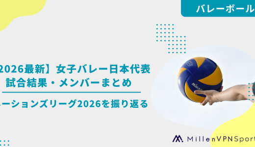 【2026最新】女子バレー日本代表の試合結果・メンバーまとめ｜ネーションズリーグ2026を振り返る