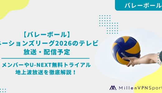 【バレーボール】ネーションズリーグ2026のテレビ放送・配信予定｜メンバーやU-NEXT無料トライアル、地上波放送を徹底解説！