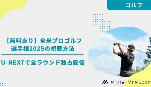 【無料あり】全米プロゴルフ選手権2025の視聴方法｜U-NEXTで全ラウンド独占配信