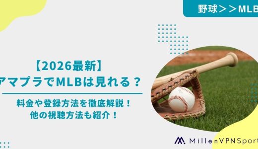 【2026最新】アマプラでMLBは見れる？料金や登録方法を徹底解説！他の視聴方法も紹介！