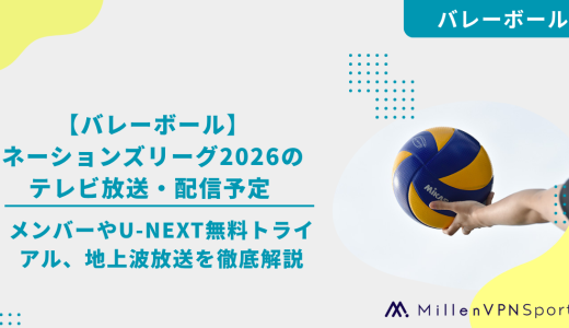 【バレーボール】ネーションズリーグ2026のテレビ放送・配信予定 メンバーやU-NEXT無料トライアル、地上波放送を徹底解説