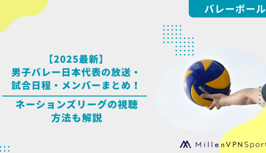 【2025最新】男子バレー日本代表の放送・試合日程・メンバーまとめ！ネーションズリーグの視聴方法も解説