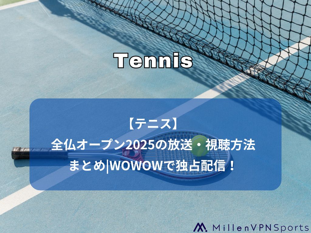 テニス】全仏オープン2025の放送・視聴方法まとめ|WOWOWで独占