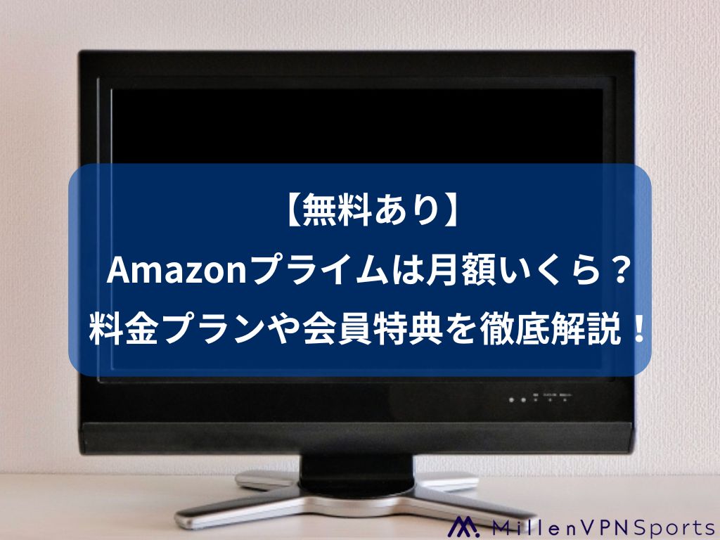 【無料あり】Amazonプライムは月額いくら？料金プランや会員特典を徹底解説！