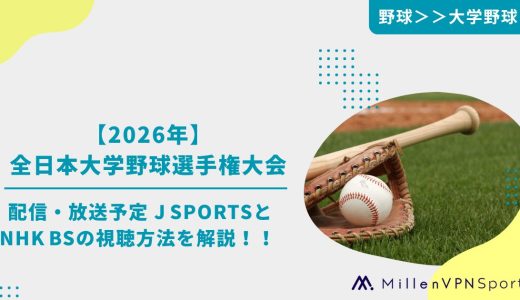 【2026】全日本大学野球選手権大会の配信・放送予定 J SPORTSとNHK BSの視聴方法を解説